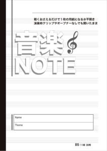 水平開きノート B5サイズ11段5線譜端から端まで、音楽ノート30枚の表紙