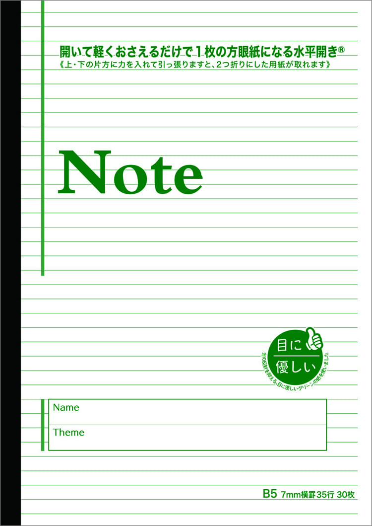目に優しいノート B5判 7ｍｍ横罫 60頁 水平開き（ナカプリバイン）の表紙